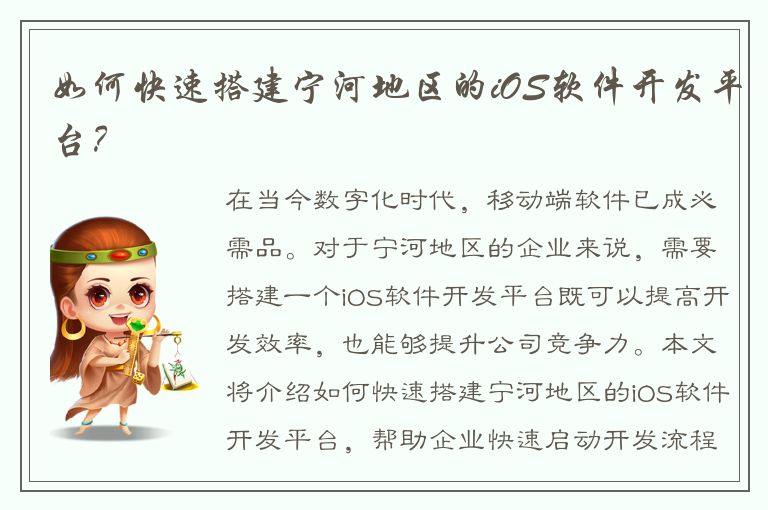 如何快速搭建宁河地区的iOS软件开发平台？