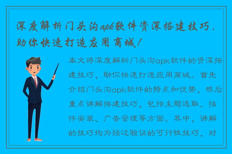 深度解析门头沟apk软件资深搭建技巧，助你快速打造应用商城！