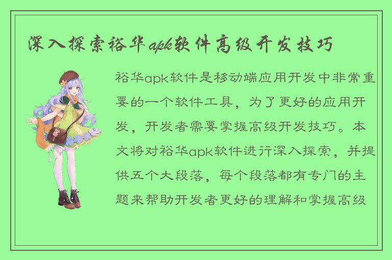 深入探索裕华apk软件高级开发技巧