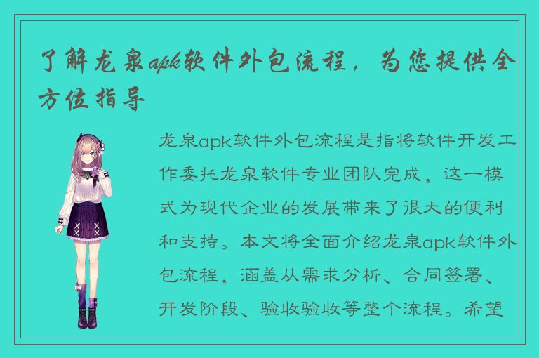 了解龙泉apk软件外包流程，为您提供全方位指导