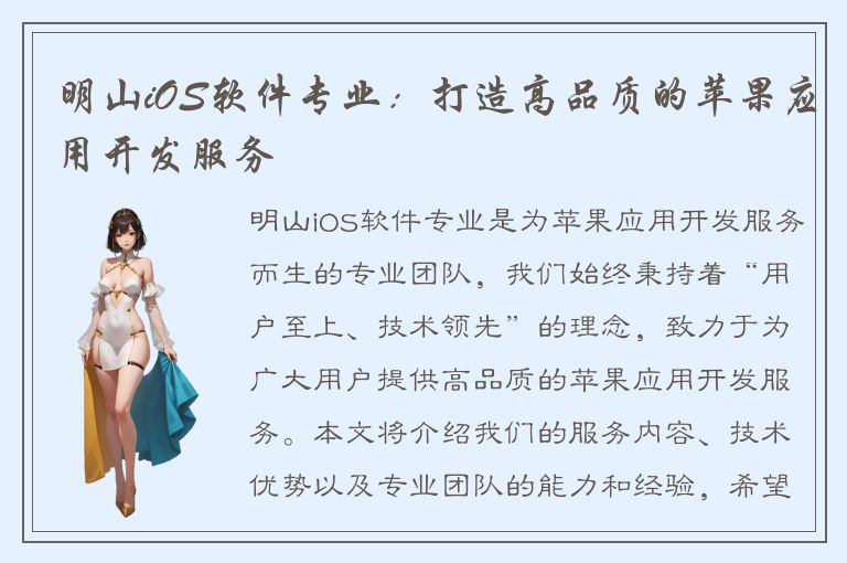 明山iOS软件专业：打造高品质的苹果应用开发服务