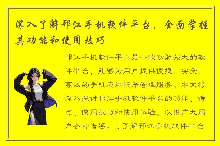 深入了解邗江手机软件平台，全面掌握其功能和使用技巧