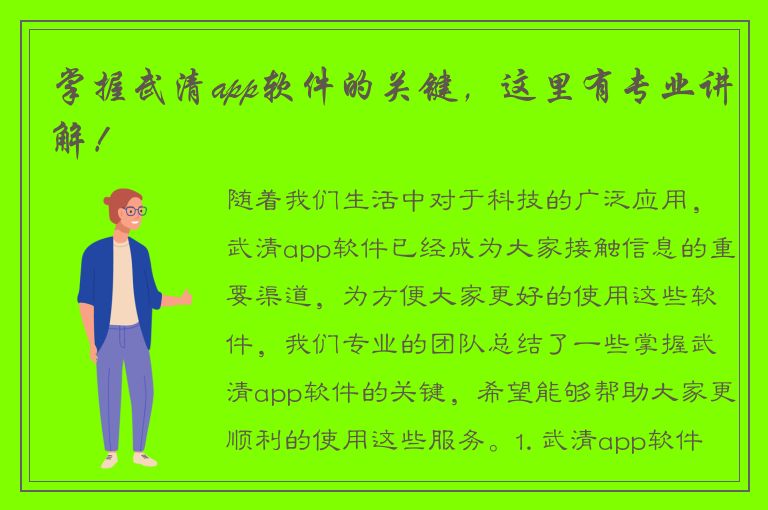 掌握武清app软件的关键，这里有专业讲解！