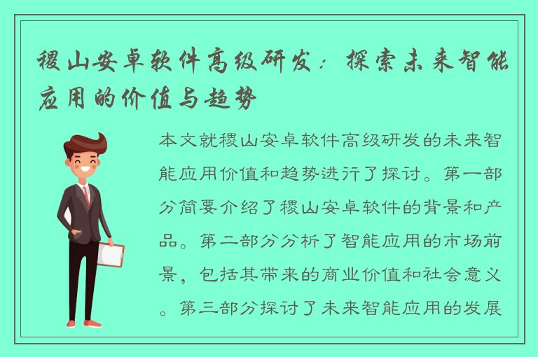 稷山安卓软件高级研发：探索未来智能应用的价值与趋势