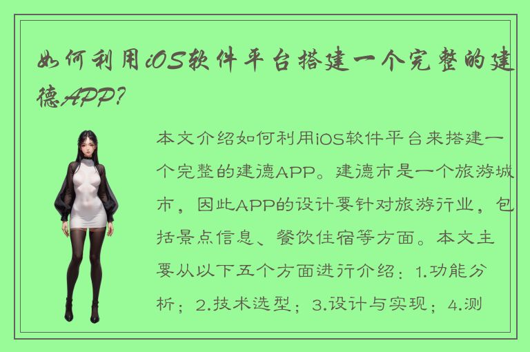 如何利用iOS软件平台搭建一个完整的建德APP？