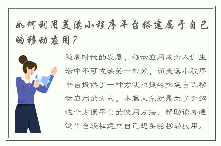 如何利用美溪小程序平台搭建属于自己的移动应用？