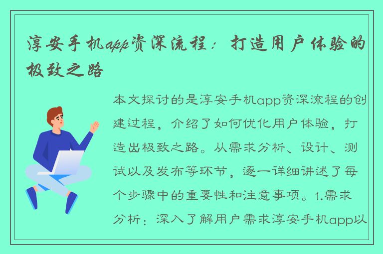 淳安手机app资深流程：打造用户体验的极致之路