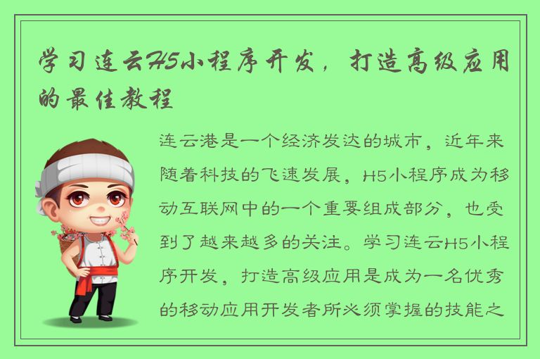 学习连云H5小程序开发，打造高级应用的最佳教程