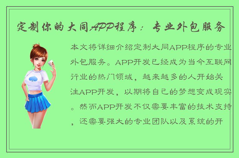 定制你的大同APP程序：专业外包服务