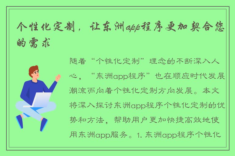 个性化定制，让东洲app程序更加契合您的需求