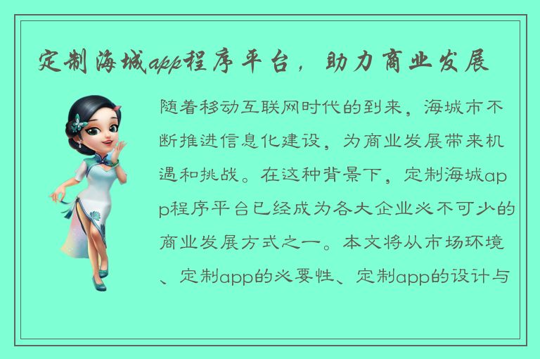 定制海城app程序平台，助力商业发展