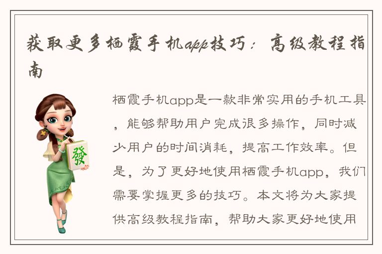 获取更多栖霞手机app技巧：高级教程指南