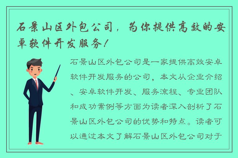 石景山区外包公司，为你提供高效的安卓软件开发服务！