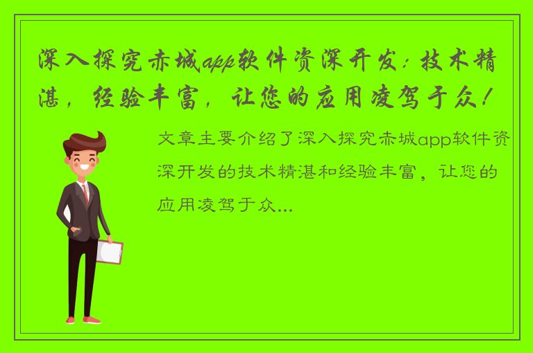 深入探究赤城app软件资深开发: 技术精湛，经验丰富，让您的应用凌驾于众！