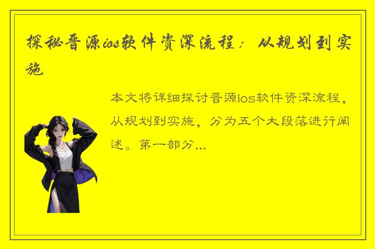 探秘晋源ios软件资深流程：从规划到实施