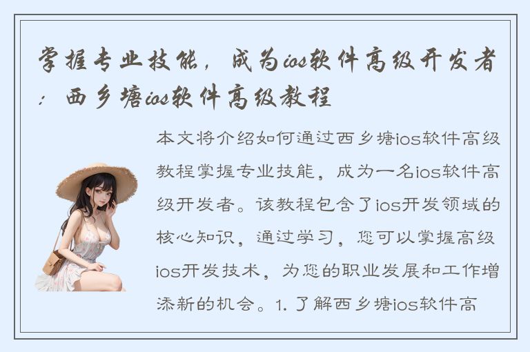 掌握专业技能，成为ios软件高级开发者：西乡塘ios软件高级教程