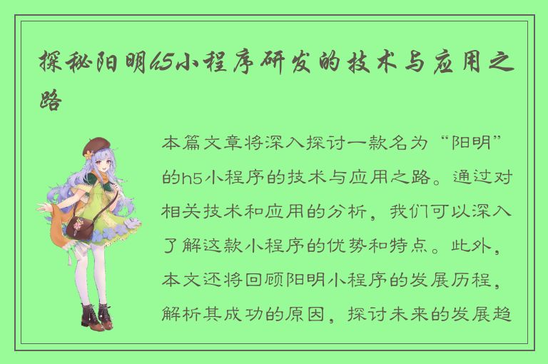 探秘阳明h5小程序研发的技术与应用之路