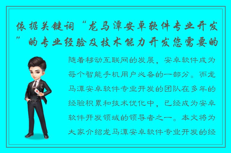 依据关键词“龙马潭安卓软件专业开发”的专业经验及技术能力开发您需要的应用程序