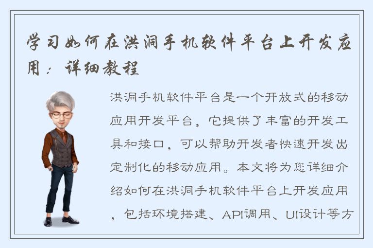 学习如何在洪洞手机软件平台上开发应用：详细教程