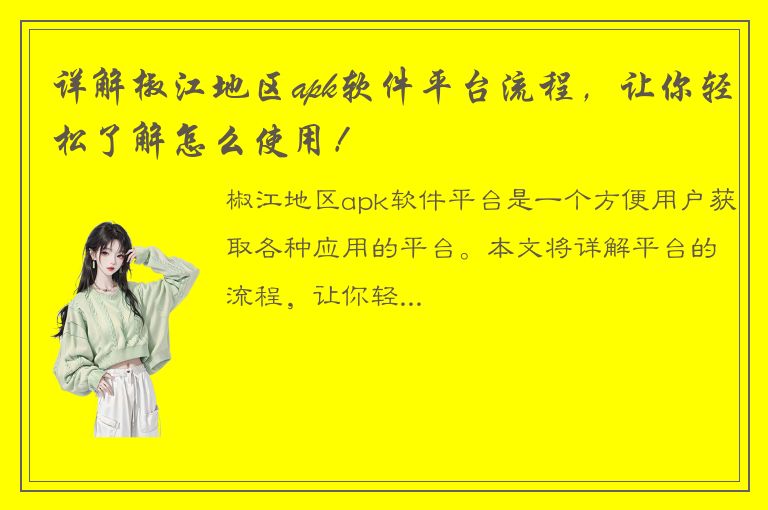 详解椒江地区apk软件平台流程，让你轻松了解怎么使用！