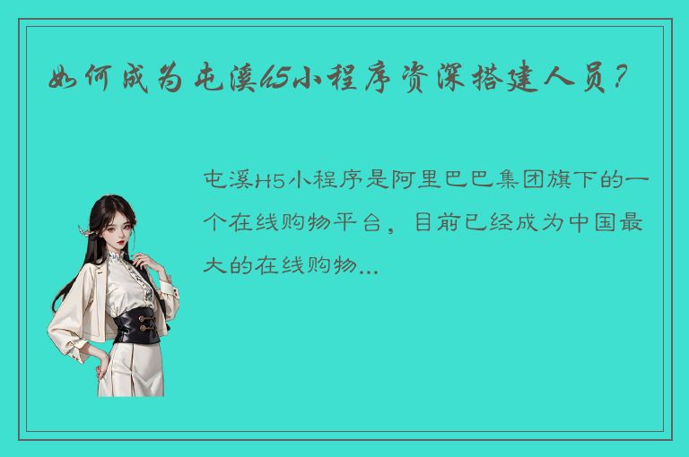 如何成为屯溪h5小程序资深搭建人员？