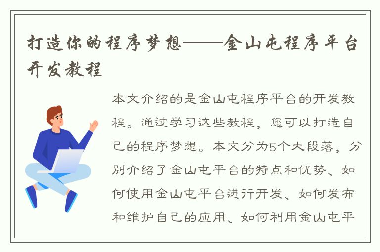 打造你的程序梦想——金山屯程序平台开发教程