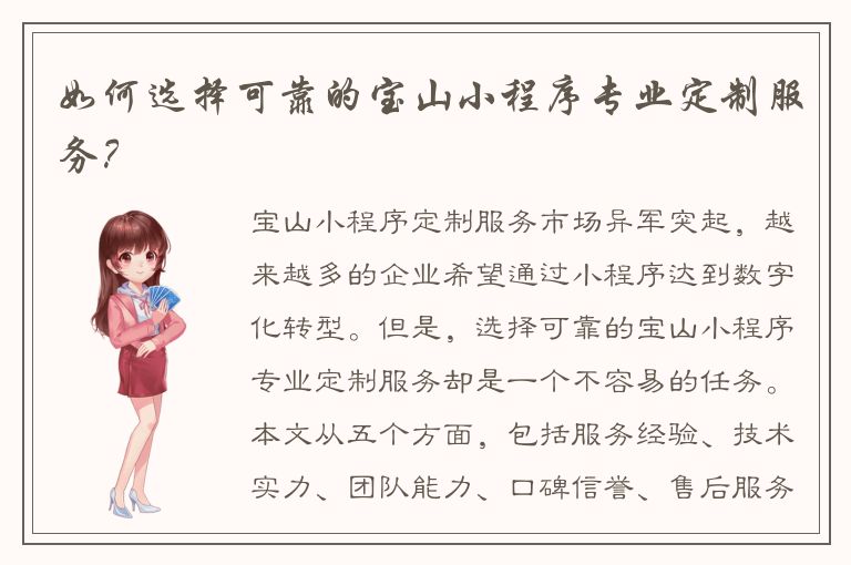 如何选择可靠的宝山小程序专业定制服务？