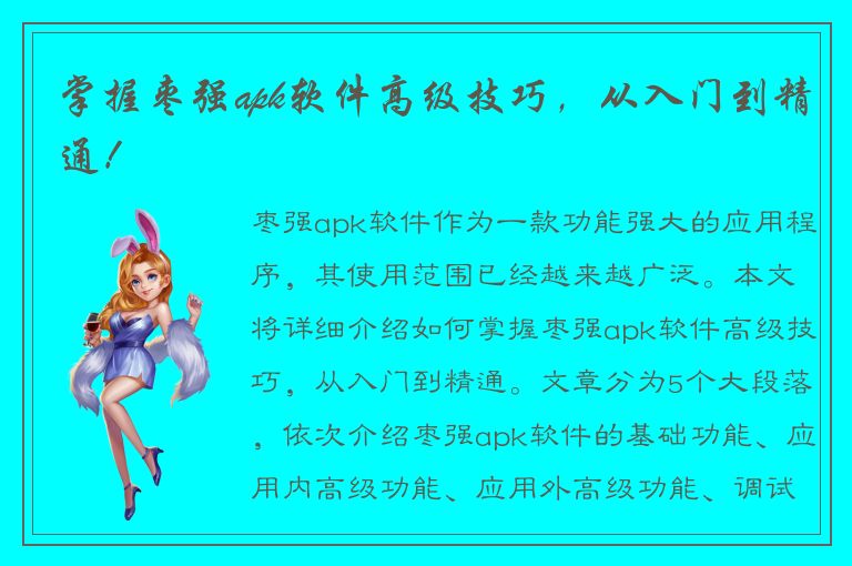 掌握枣强apk软件高级技巧，从入门到精通！