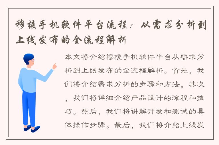 穆棱手机软件平台流程：从需求分析到上线发布的全流程解析