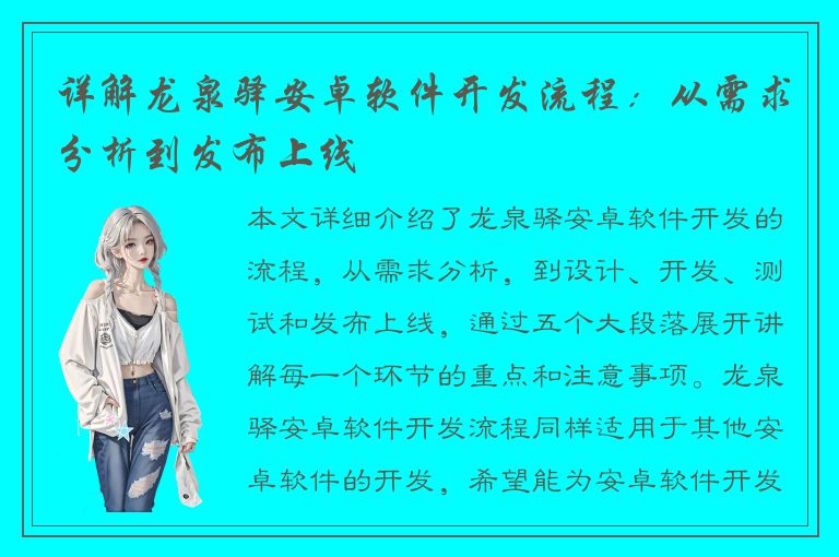 详解龙泉驿安卓软件开发流程：从需求分析到发布上线