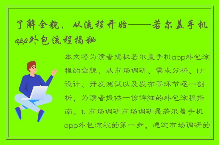 了解全貌，从流程开始——若尔盖手机app外包流程揭秘