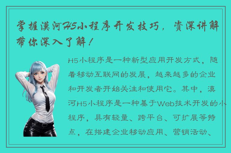 掌握漠河H5小程序开发技巧，资深讲解带你深入了解！