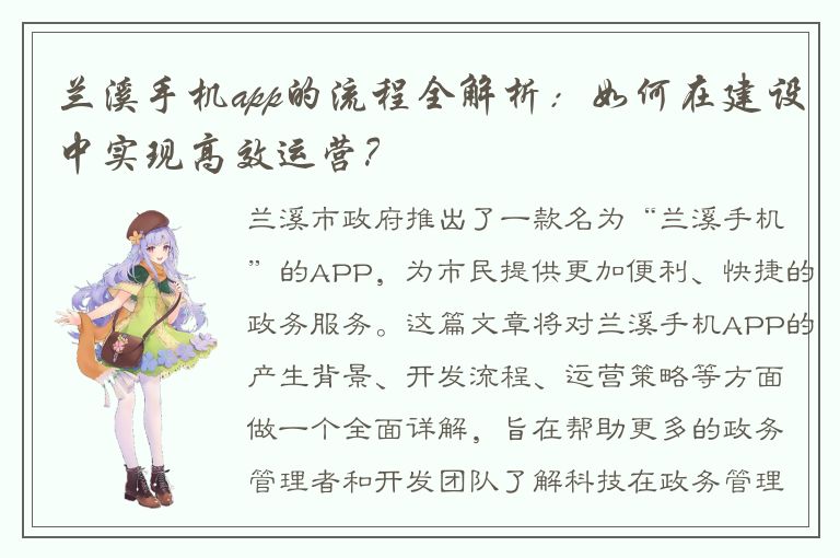 兰溪手机app的流程全解析：如何在建设中实现高效运营？