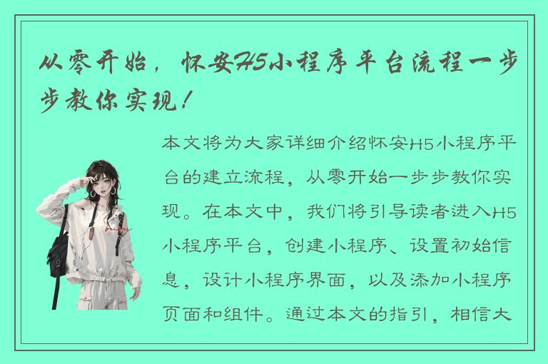 从零开始，怀安H5小程序平台流程一步步教你实现！