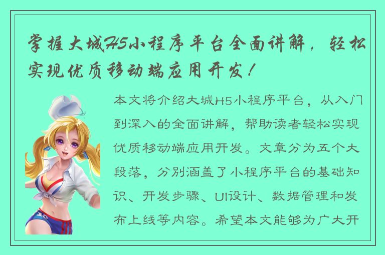 掌握大城H5小程序平台全面讲解，轻松实现优质移动端应用开发！