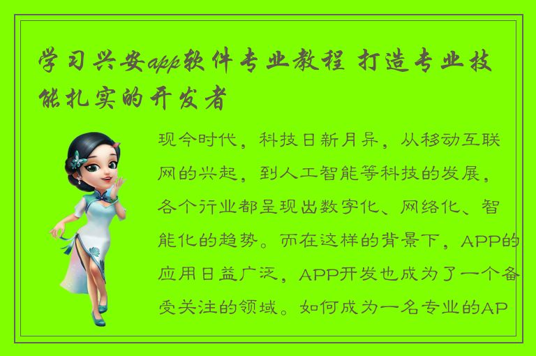 学习兴安app软件专业教程 打造专业技能扎实的开发者