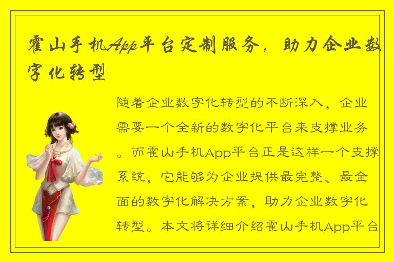 霍山手机App平台定制服务，助力企业数字化转型