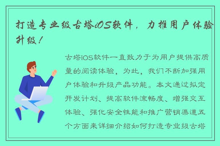 打造专业级古塔iOS软件，力推用户体验升级！