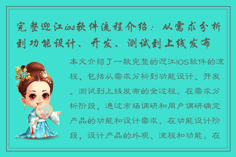 完整迎江ios软件流程介绍：从需求分析到功能设计、开发、测试到上线发布