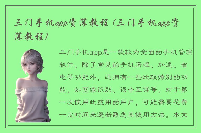 三门手机app资深教程 (三门手机app资深教程)