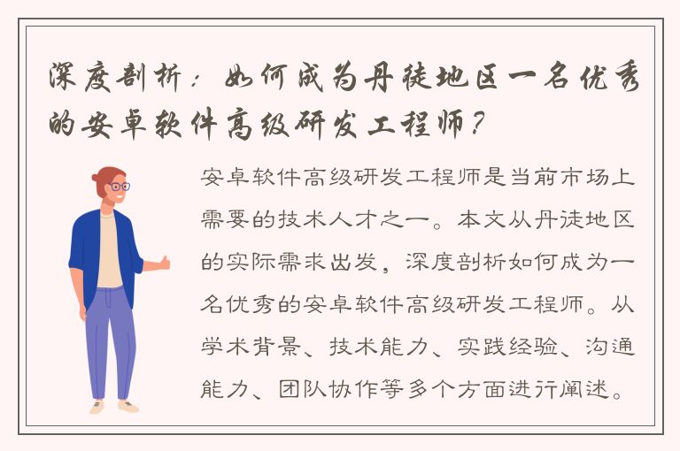 深度剖析：如何成为丹徒地区一名优秀的安卓软件高级研发工程师？