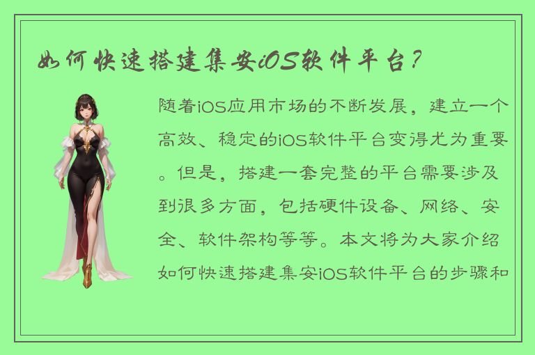 如何快速搭建集安iOS软件平台？