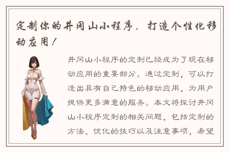 定制你的井冈山小程序，打造个性化移动应用！