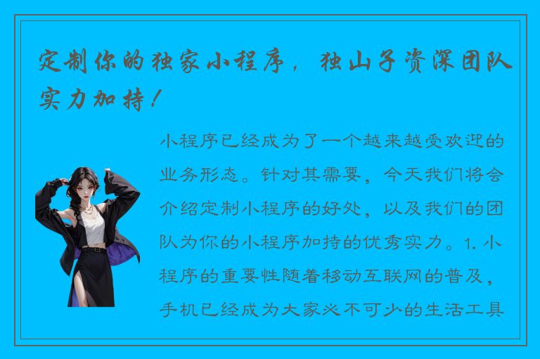 定制你的独家小程序，独山子资深团队实力加持！