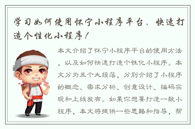 学习如何使用怀宁小程序平台，快速打造个性化小程序！