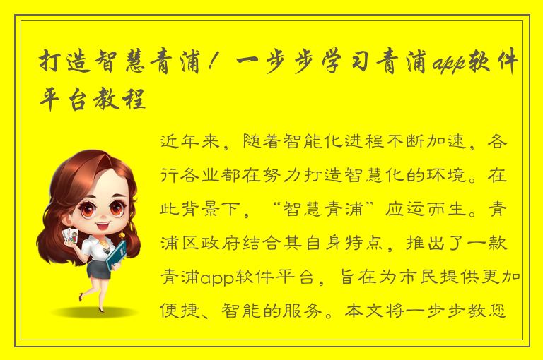 打造智慧青浦！一步步学习青浦app软件平台教程