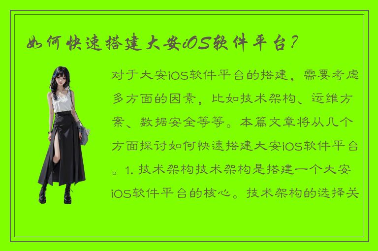 如何快速搭建大安iOS软件平台？