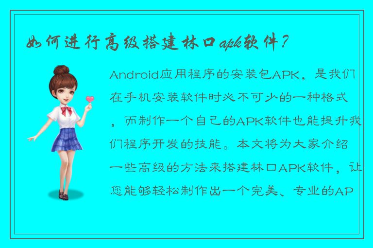 如何进行高级搭建林口apk软件？