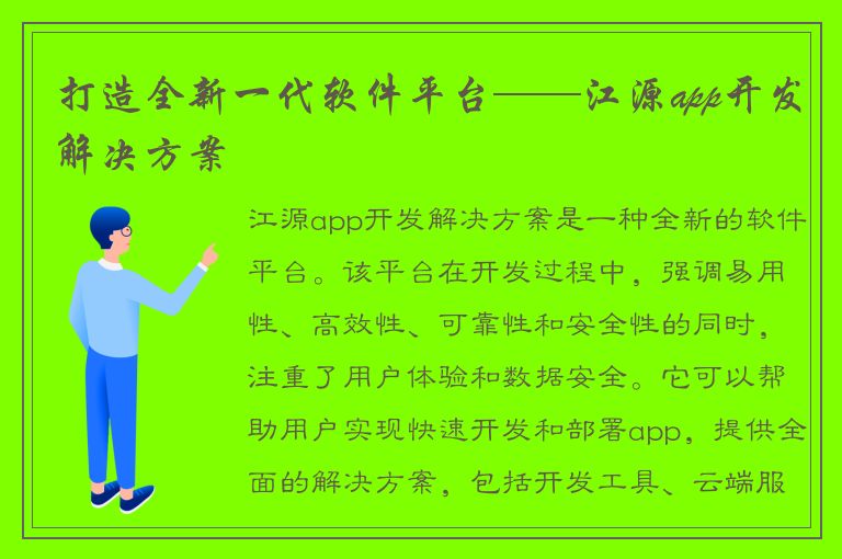 打造全新一代软件平台——江源app开发解决方案