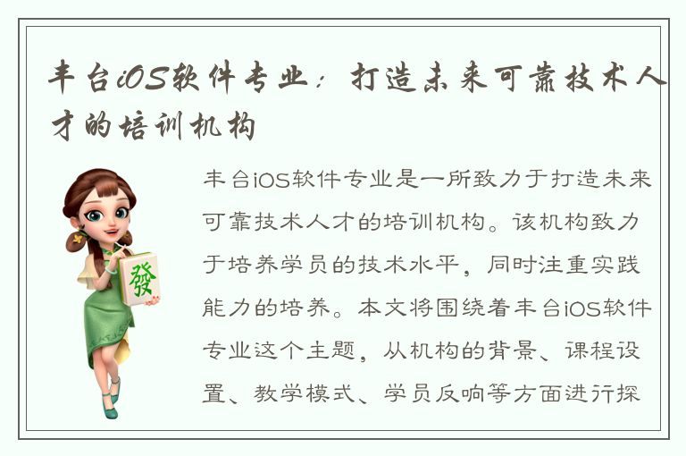 丰台iOS软件专业：打造未来可靠技术人才的培训机构